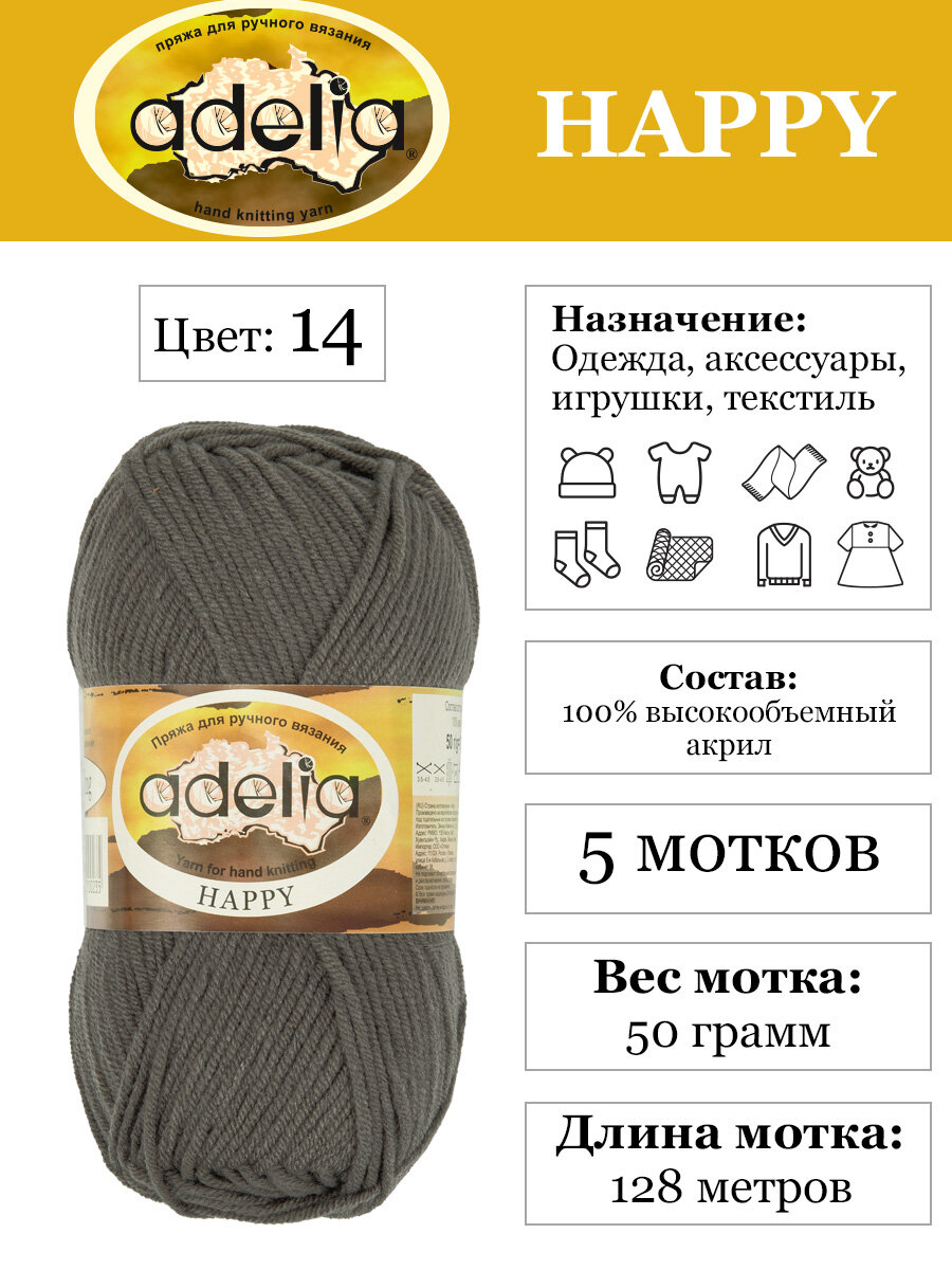 Пряжа детская Adelia Happy 100% акрил 5 шт х 50 г 128 м в пакете, 14 темный-серый