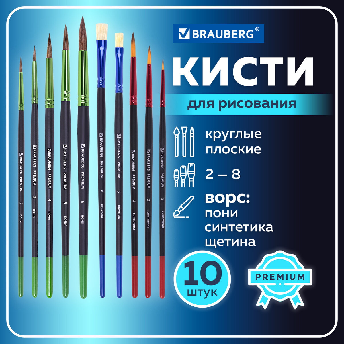 Кисти Brauberg PREMIUM круглые пони, синтетика, плоские щетина, в блистер, 10 шт.