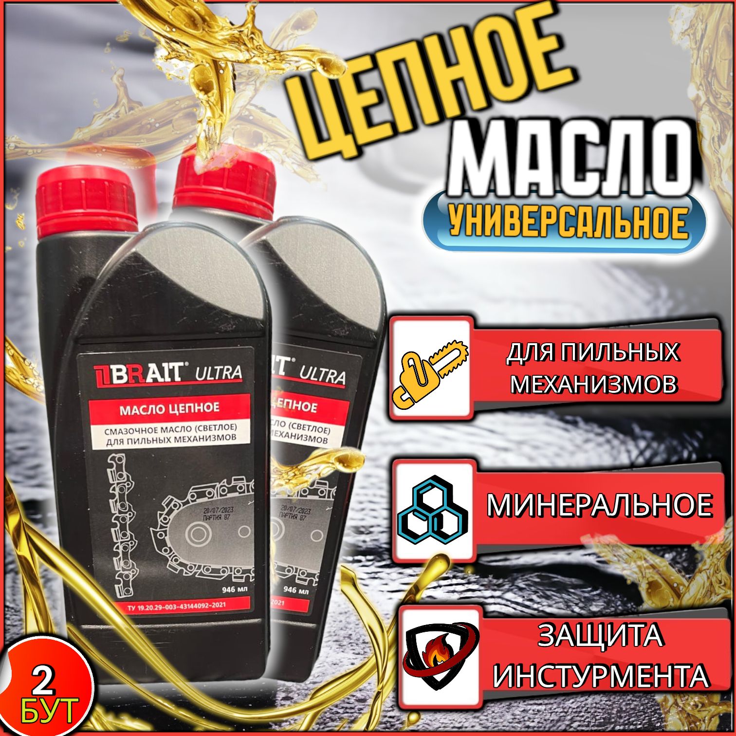 Масло для цепи Brait Ultra, для пильных цепей бензопил, электропил, 2 бут.