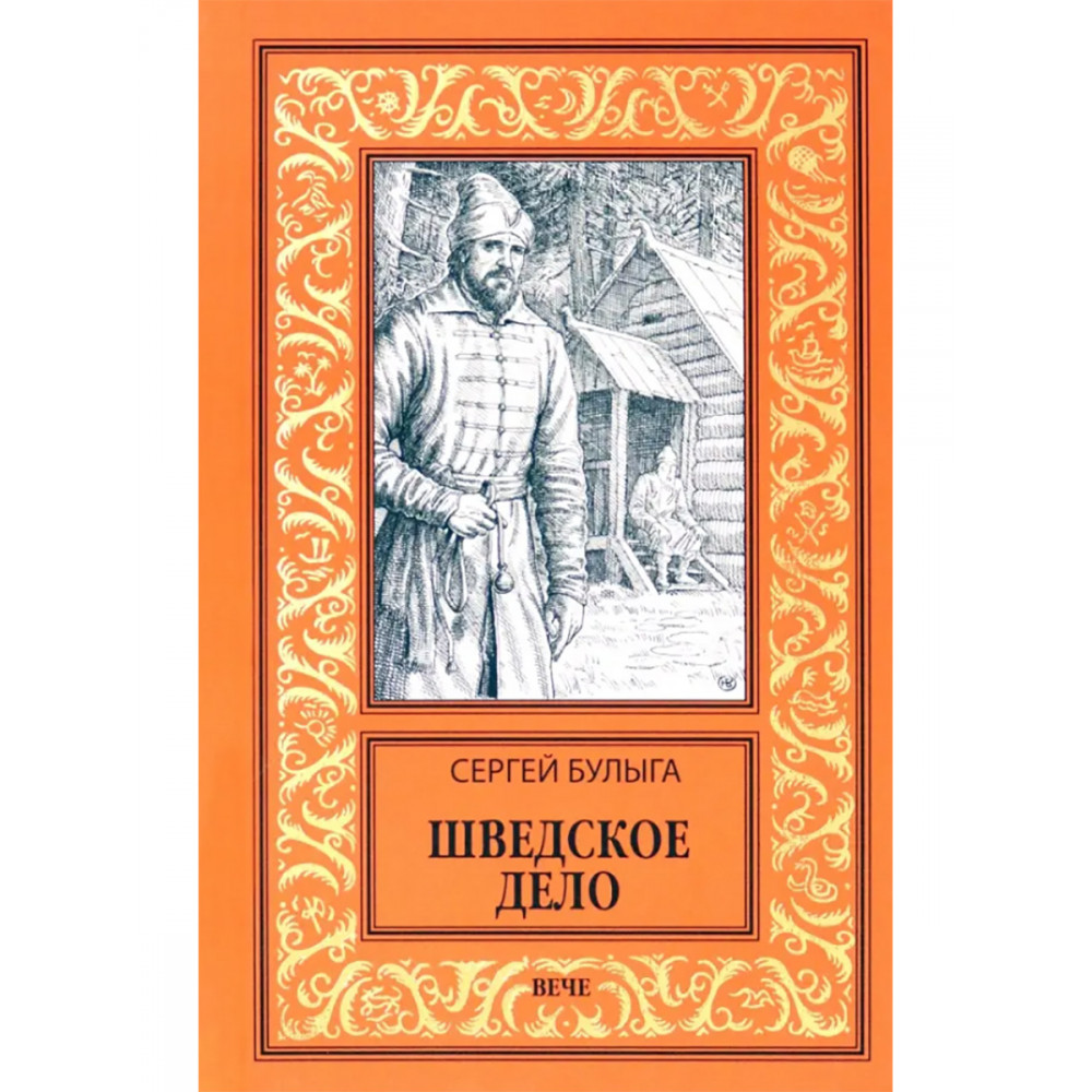 

Шведское дело