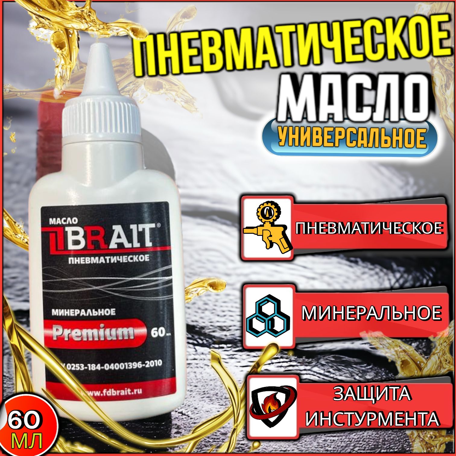 Масло пневматическое Brait PREMIUM / масло минеральное, для пневмоинструментов