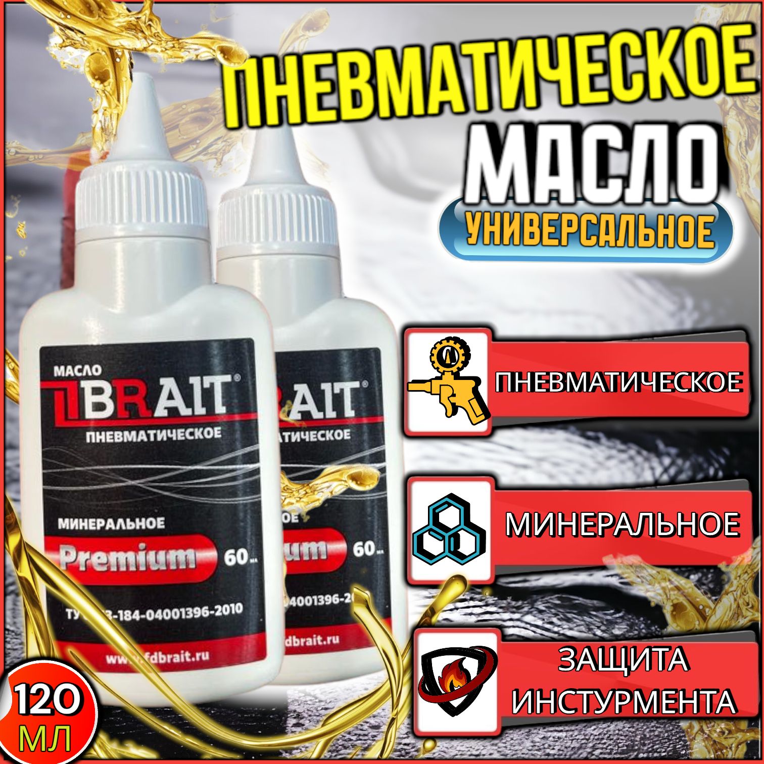 Масло пневматическое Brait PREMIUM / масло минеральное, для пневмоинструментов, 2 бут.