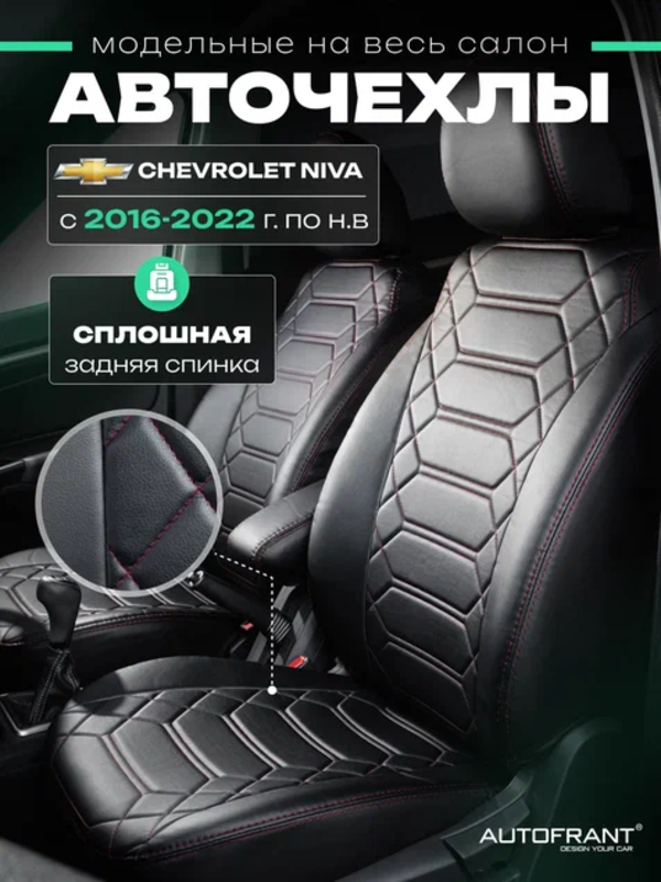 

Чехлы на авто Автофрант Chevrolet Niva (Шевроле Нива), Niva Travel (Нива Тревел) 16-22 гв, Красный;черный, Шевроле Нива / Нива Тревел 16-22 гв