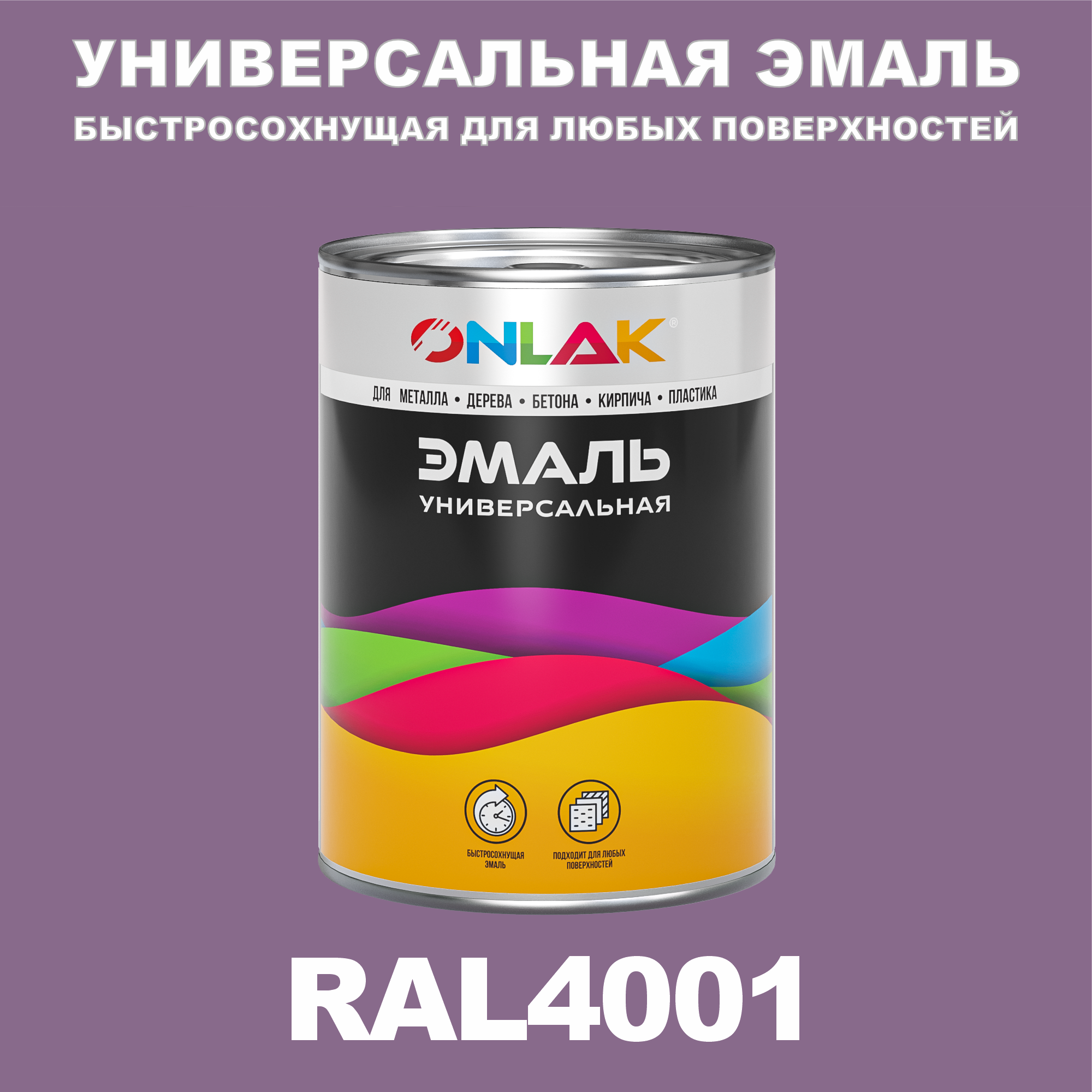 Эмаль ONLAK Универсальная RAL4001 по металлу по ржавчине для дерева бетона пластика универсальная банка mallony