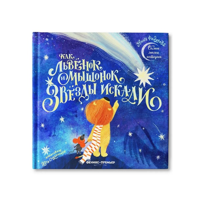 

Как львенок и мышонок звезды искали. Федулова А.А.