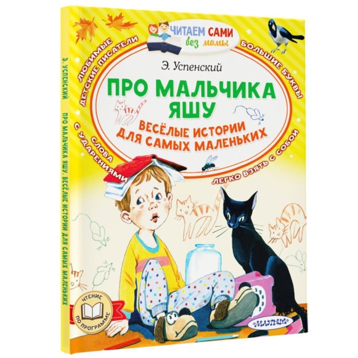 

Издательство АСТ Про мальчика Яшу. Веселые истории для самых маленьких