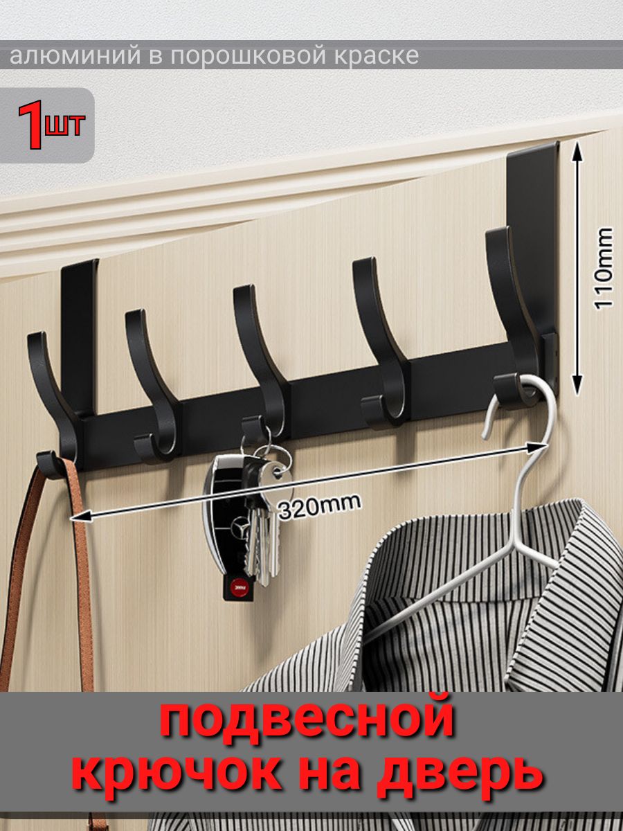 

Крючки на дверь 5 шт, черный, вешанадверь1