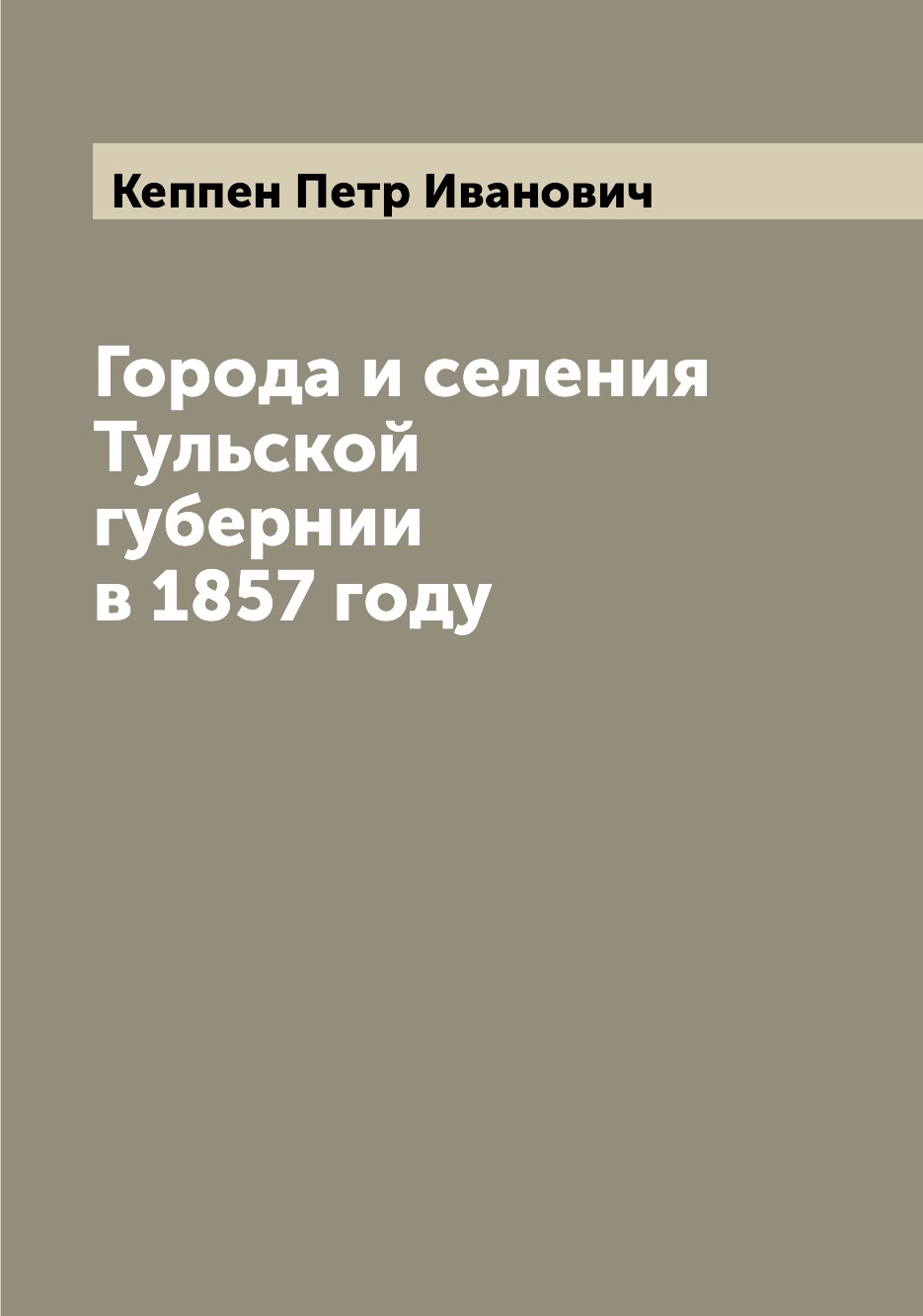 

Города и селения Тульской губернии в 1857 году