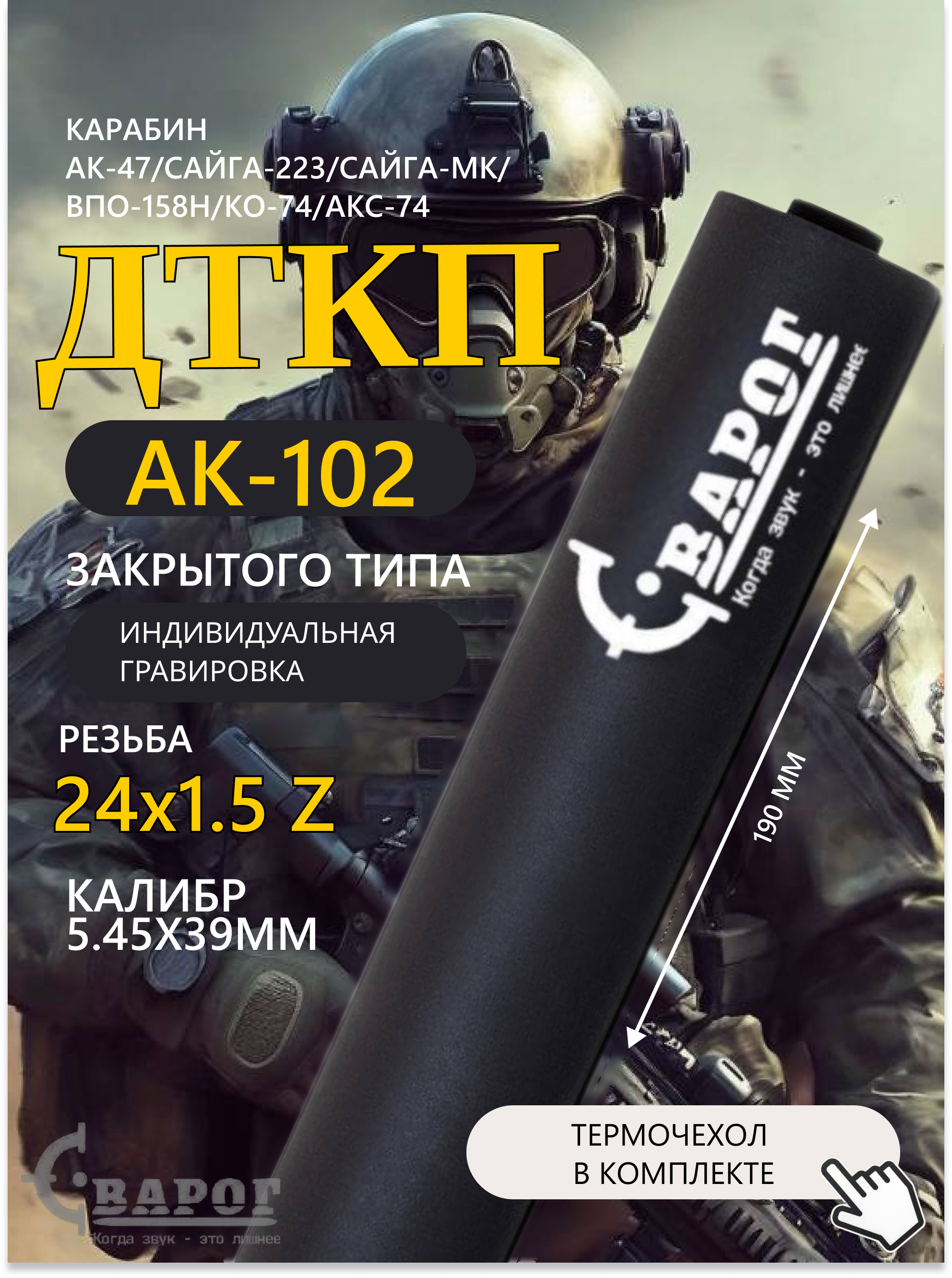 ДТК закрытого типа Сварог для АК-102 с резьбой 24х1,5 Z 190мм. калибр 5,45