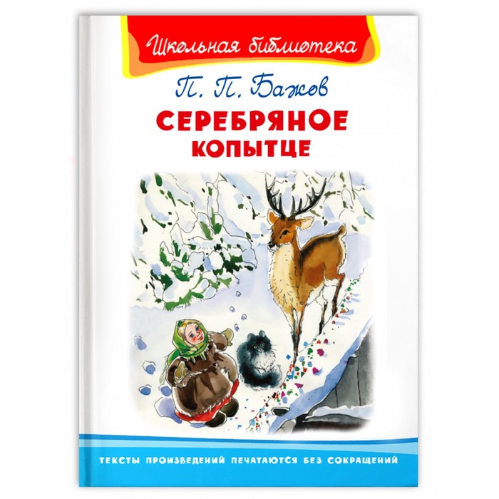 

Издательство Омега Серебряное копытце, Бажов П.П, Школьная библиотека