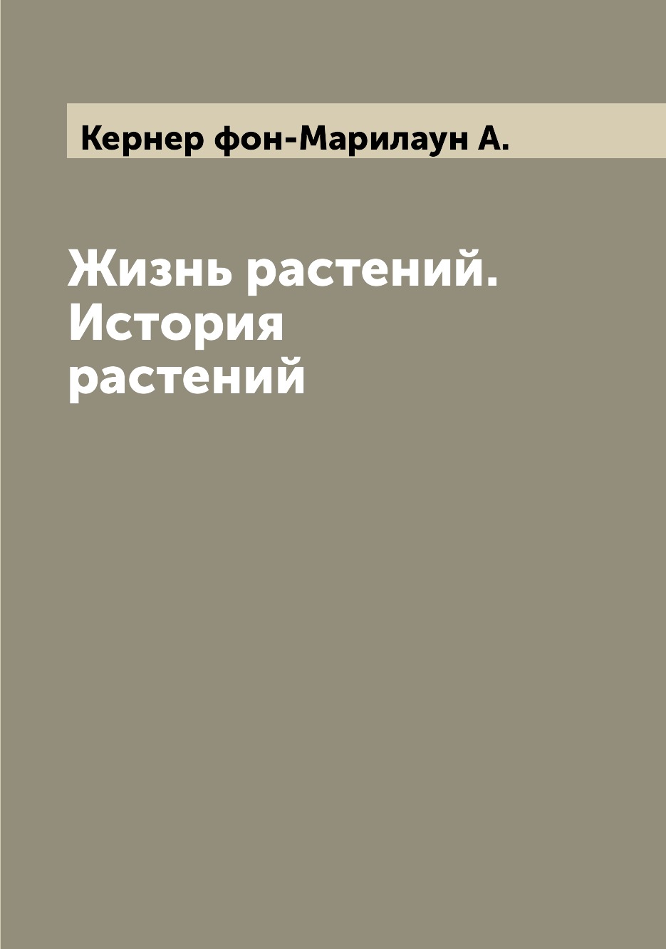 

Жизнь растений. История растений