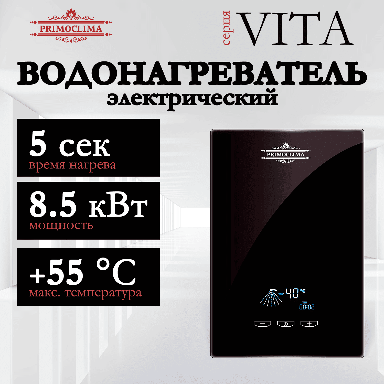 

Водонагреватель проточный PRIMOCLIMA VITA черный, VITA