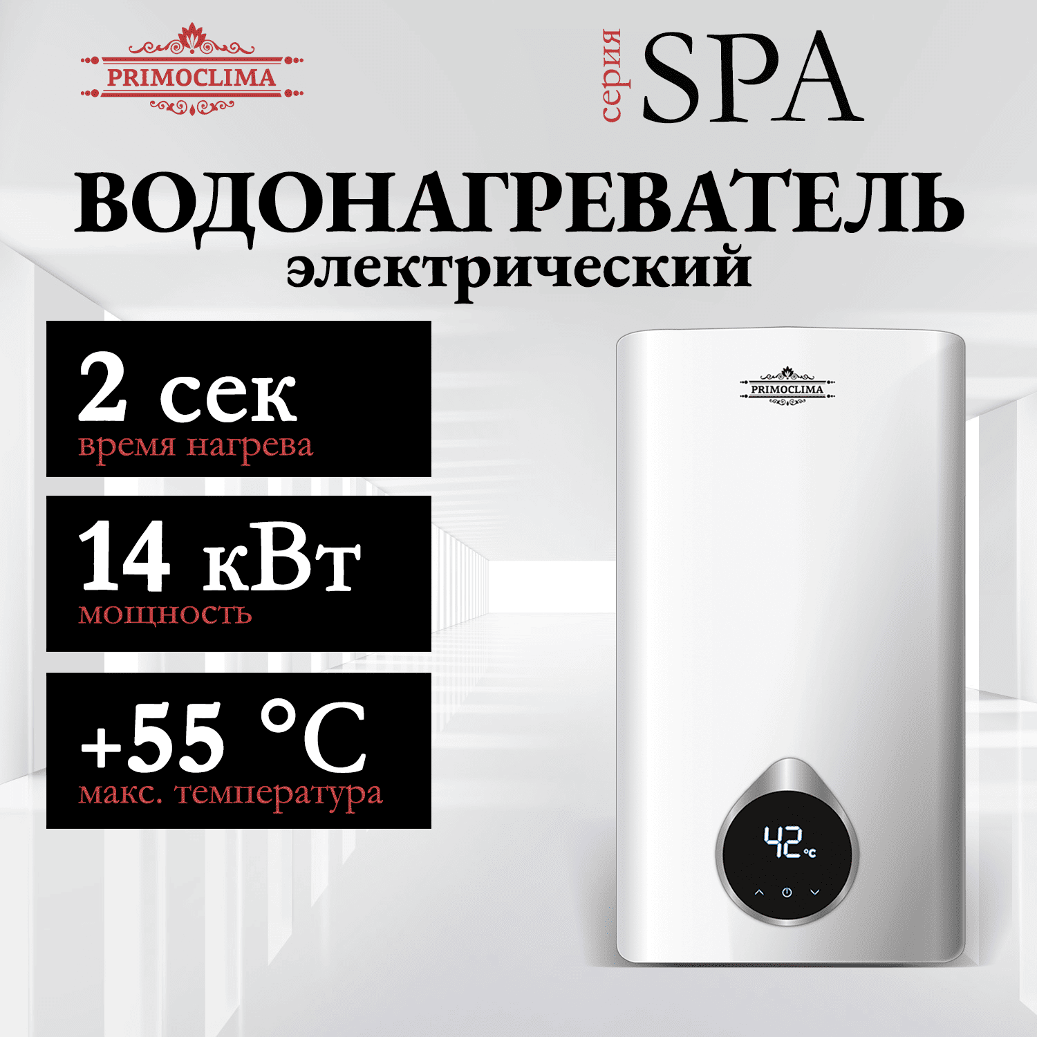 

Водонагреватель проточный PRIMOCLIMA SPA белый, SPA