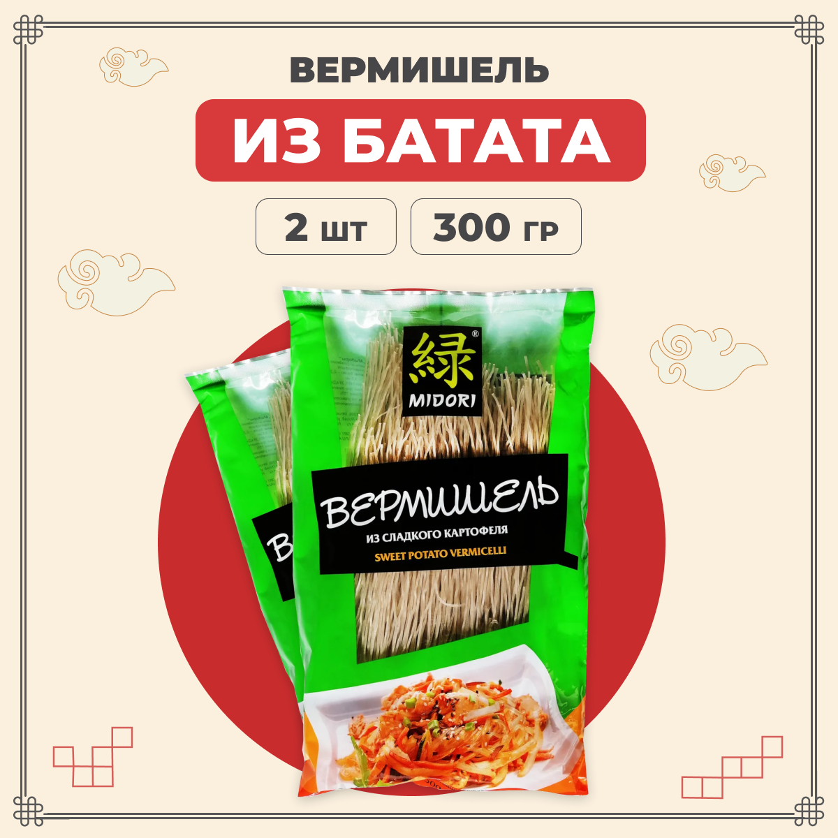 

Лапша Midori бататная, китайская, азиатская из сладкого картофеля 300 г х 2 шт