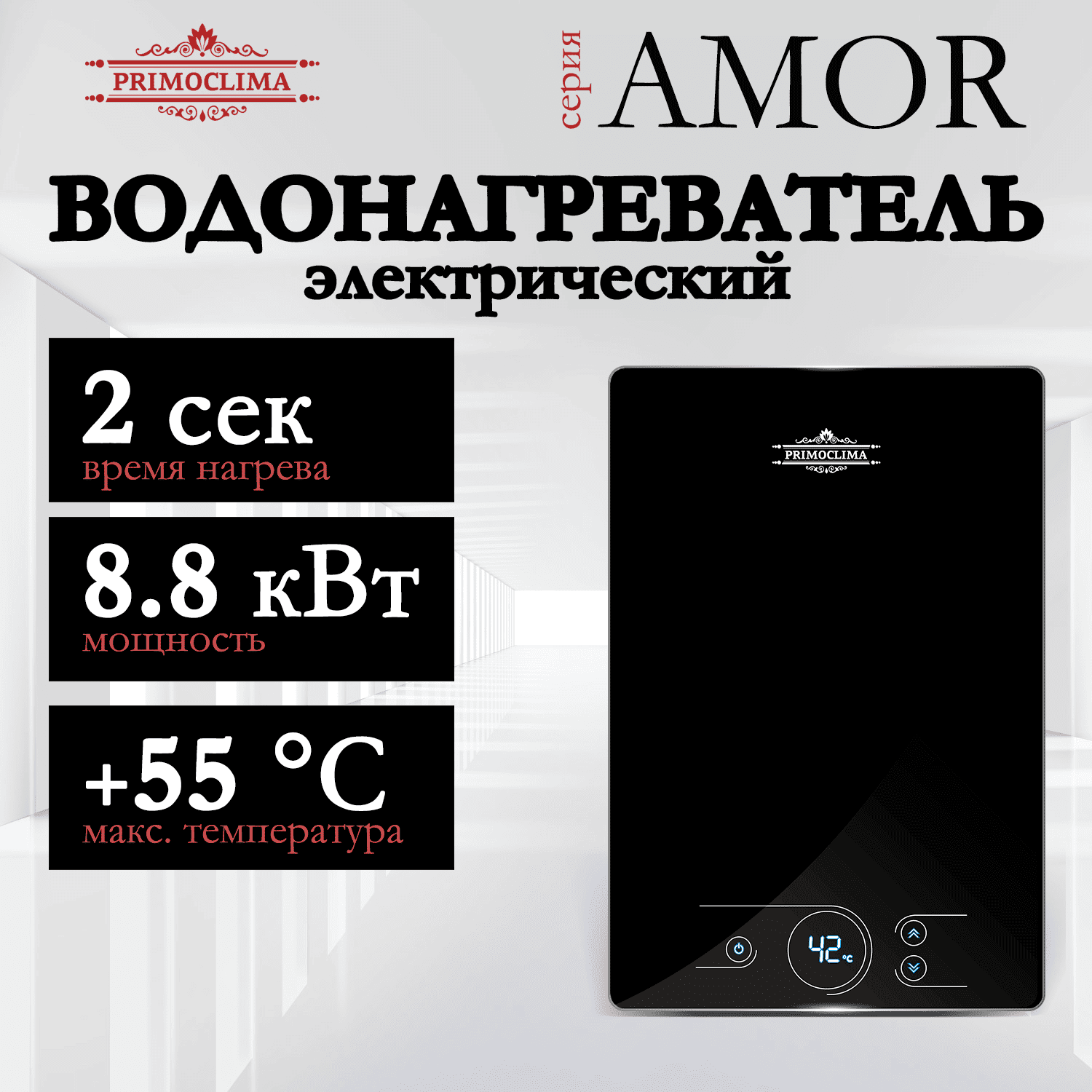 

Электрический проточный водонагреватель PRIMOCLIMA AMOR 8.8 кВт, черный, AMOR