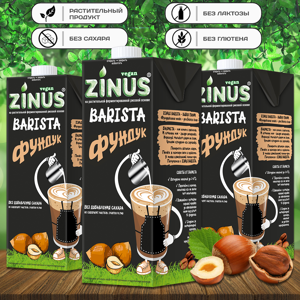 Молоко Zinus Barista фундуковое, 1 л х 3 шт