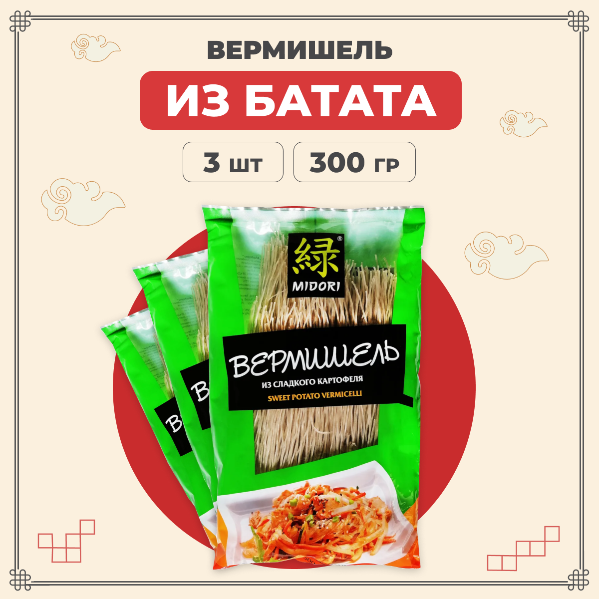 

Лапша Midori бататная, китайская, азиатская из сладкого картофеля 300 г х 3 шт