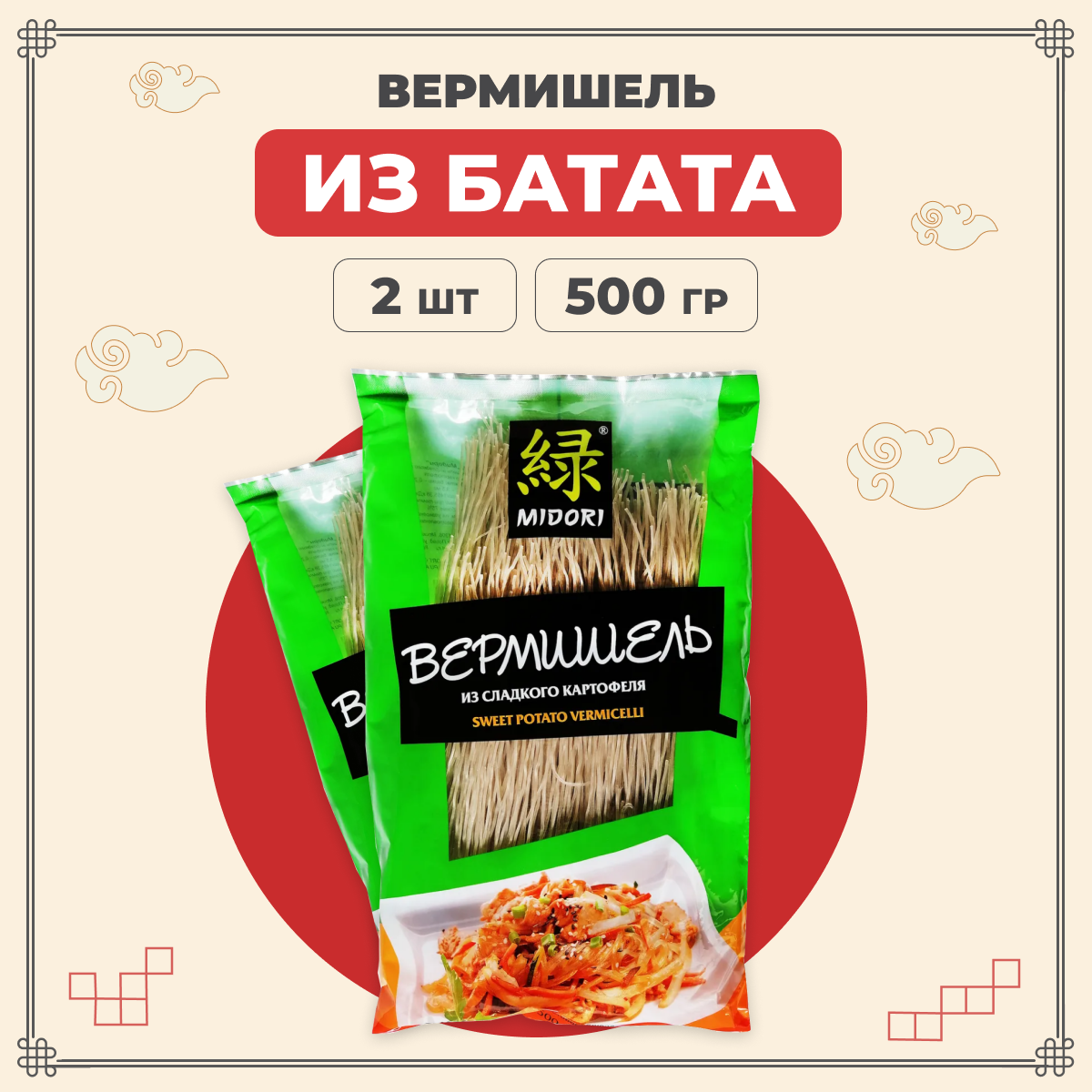 

Лапша Midori бататная, китайская, азиатская из сладкого картофеля 500 г х 2 шт