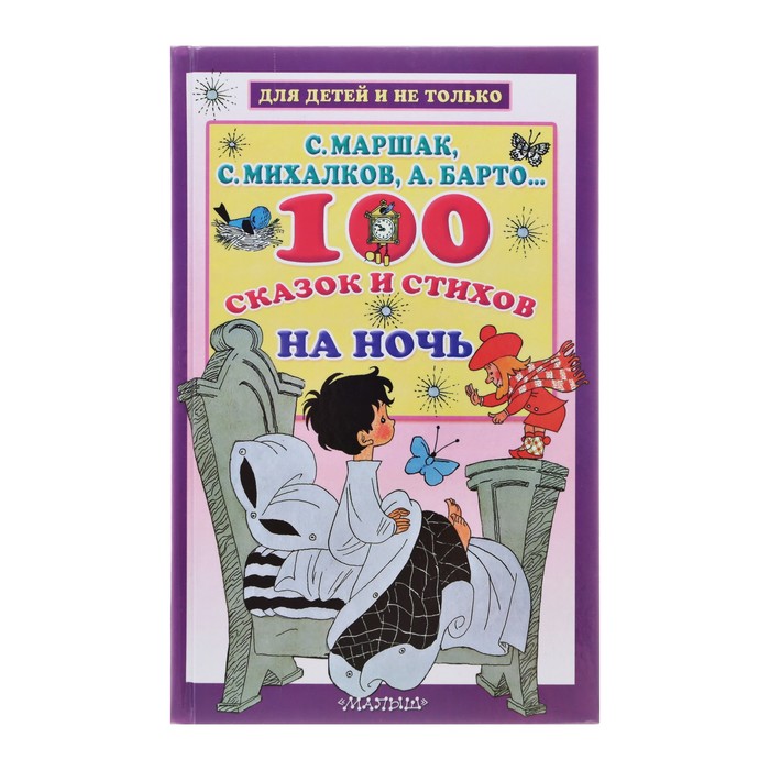 

100 сказок и стихов на ночь, Маршак С. Я, Михалков С. В, Барто А. Л.