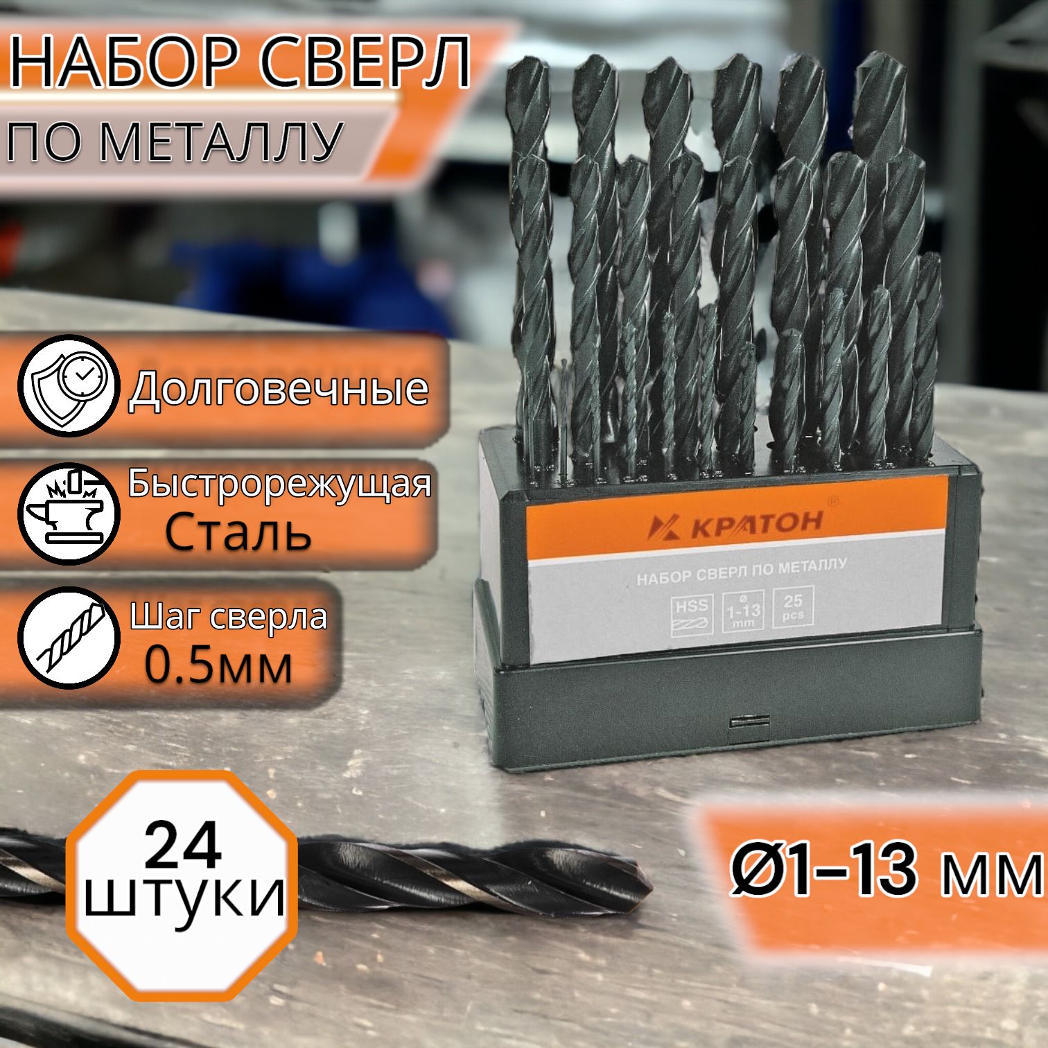 

Набор сверл по металлу оксидированных Кратон ,сверла диаметр1-13 мм (25 шт), kitsvkr_бордовый