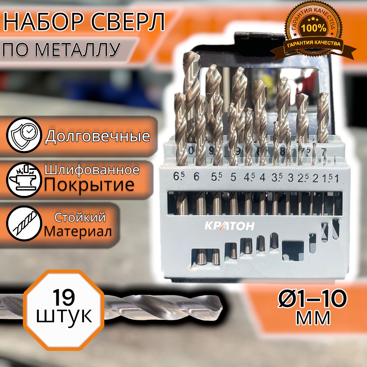 

Набор сверл по металлу шлифованных Кратон ,сверла диаметр1-10 мм (19 шт), kitsvkr_бежевый