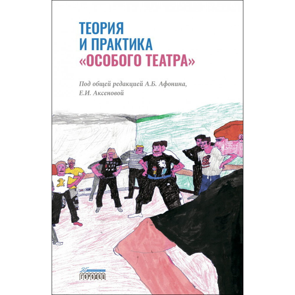 фото Книга теория и практика «особого театра» городец