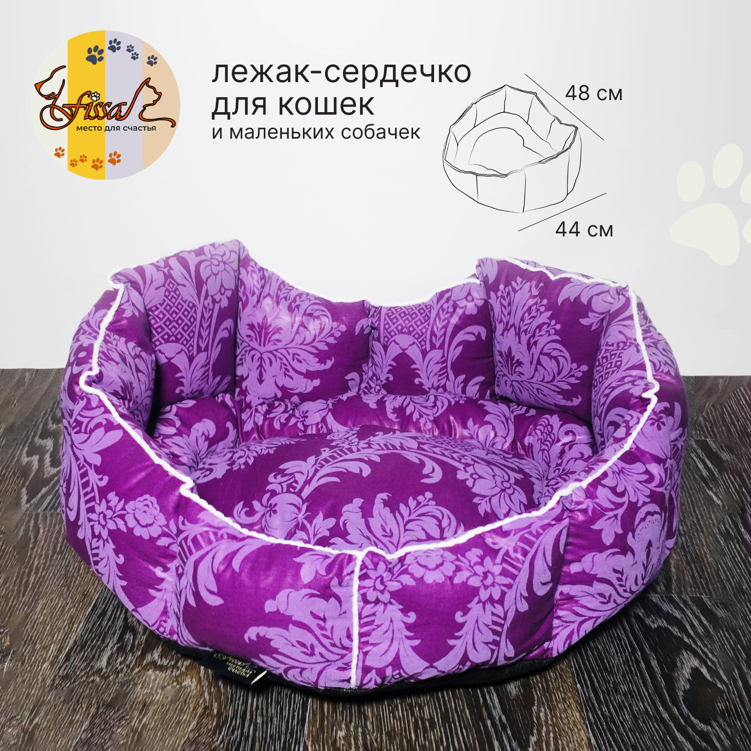 Лежак для животных FISSA, коллекция Сапфир, в форме сердца, фиолетовый, поплин, 48х44 см