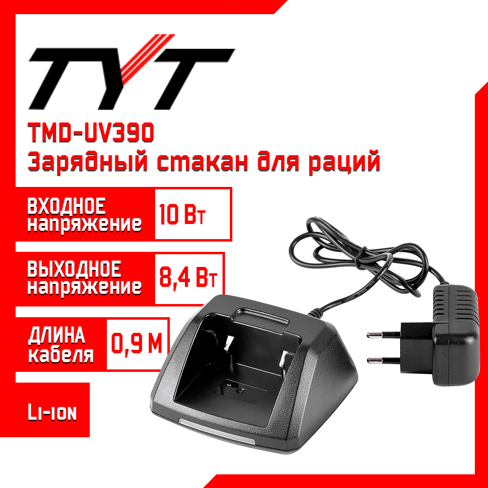 фото Зарядный стакан для рации tyt tmd-uv390 8,4 v
