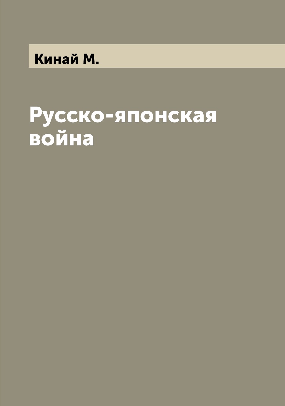 

Русско-японская война