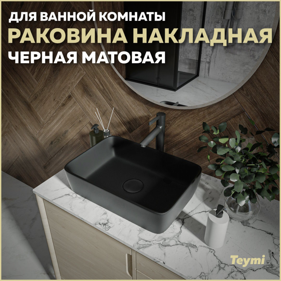 Раковина Teymi Helmi 50 накладная черная матовая T50293 электровафельница luazon lt 07 750 вт тонкие вафли антипригарное покрытие черная