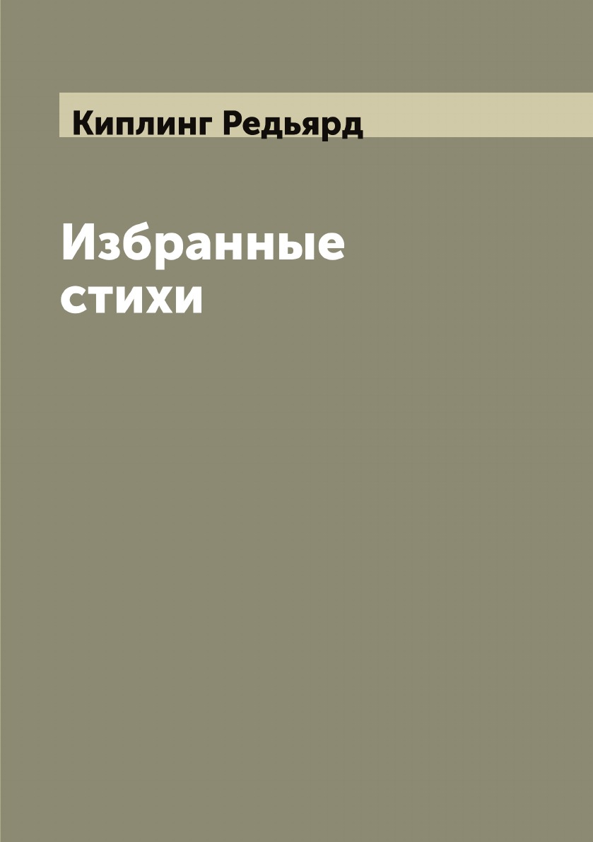 

Избранные стихи