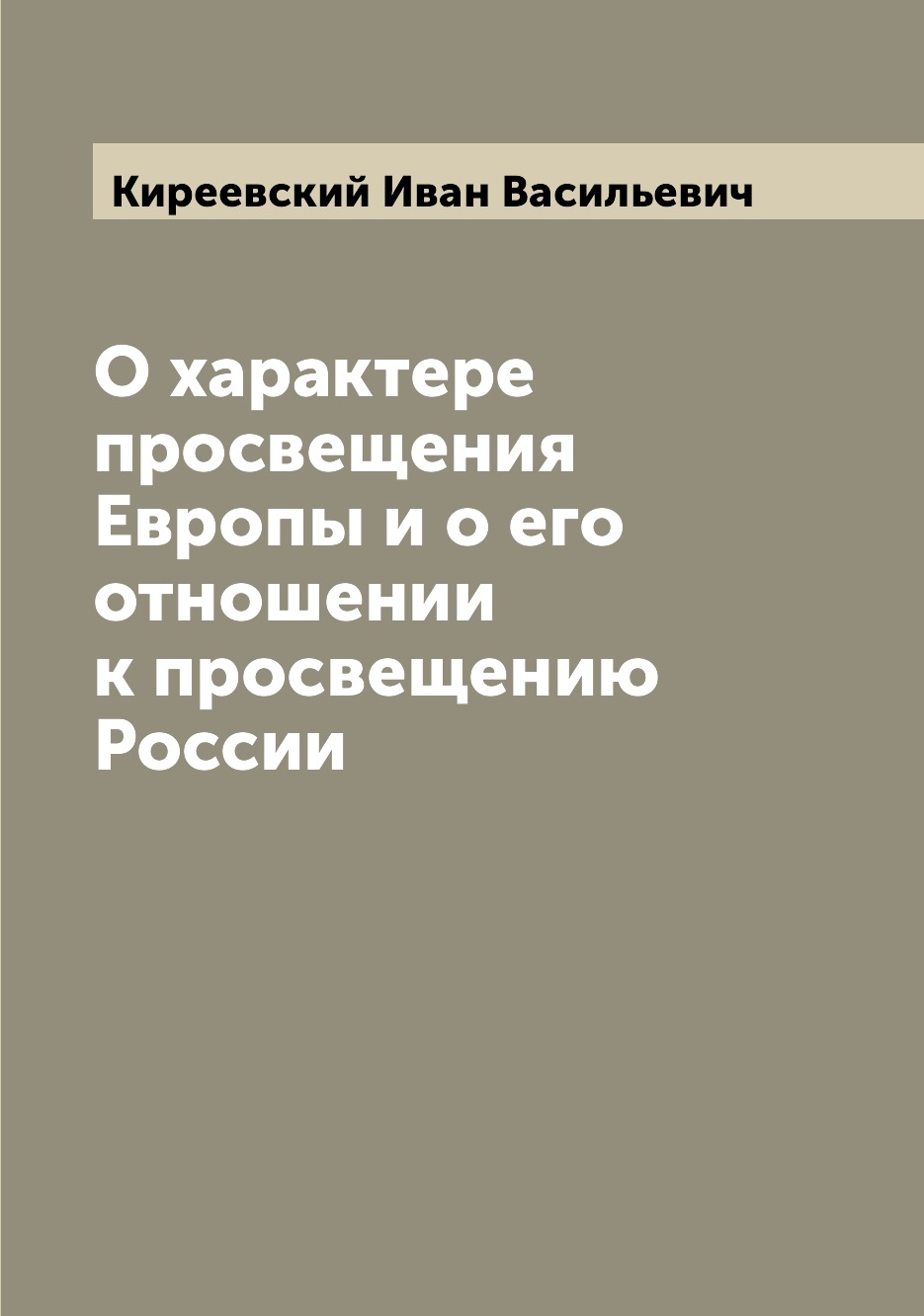 

О характере просвещения Европы и о его отношении к просвещению России