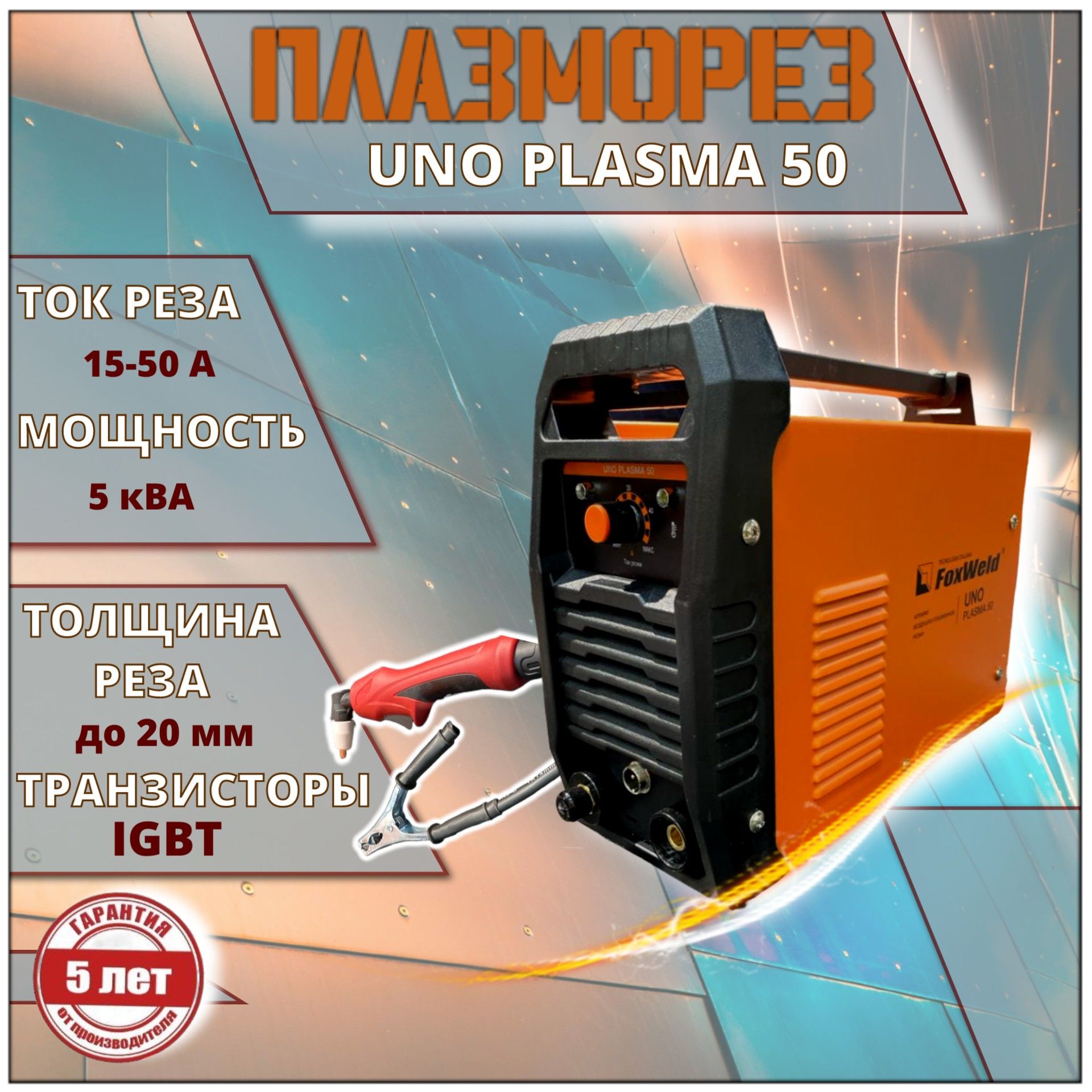 Плазморез PLASMA 5_0+, плазменный резак, 15-50 А, толщина реза стали 20 мм