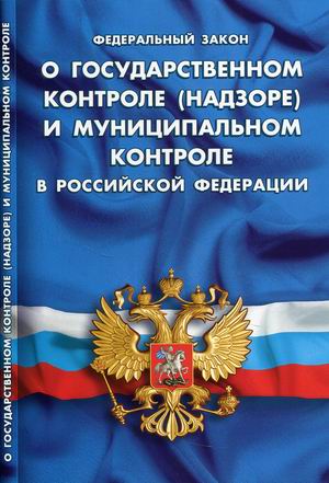 

ФЗ "О государственном контроле (надзоре) и муниципальном контроле в РФ"