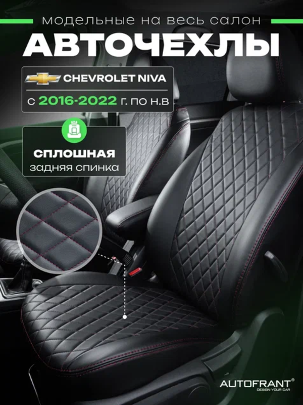 

Чехлы на авто Автофрант Chevrolet Niva (Шевроле Нива), Niva Travel (Нива Тревел) 16-22 гв, Черный, Шевроле Нива / Нива Тревел 16-22 гв