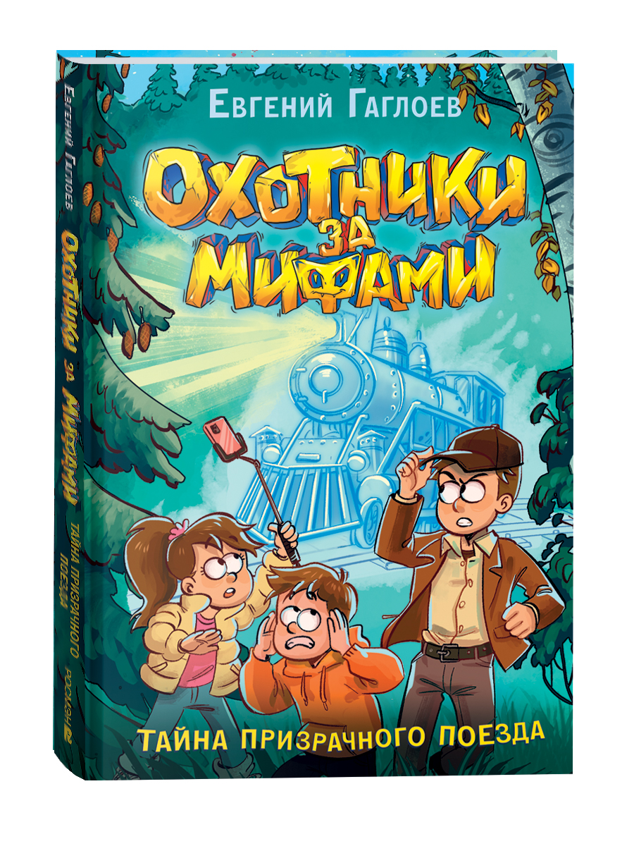 

Охотники за мифами. 2. Тайна призрачного поезда, детские книги фэнтези