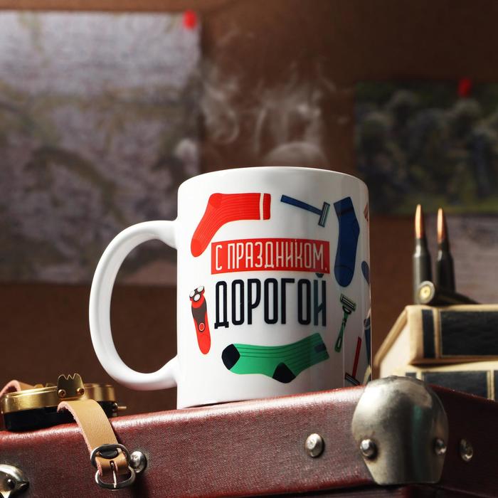 

Дорого внимание Кружка «С 23 февраля. С праздником, Дорогой!», с нанесением
