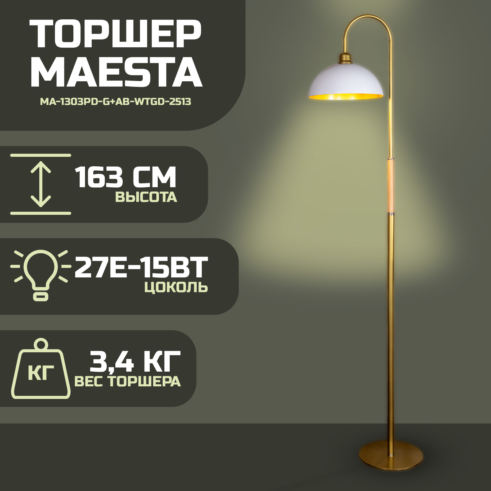 

Торшер Maesta Золото абажур белый с золотом MA-1303PD-G+AB-WTGD-2513 E27 15 Вт, MA-1303PD-G