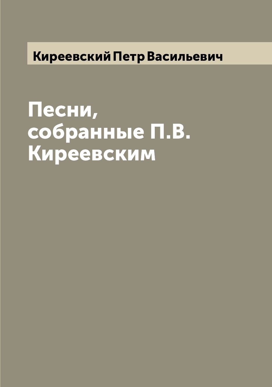 

Песни, собранные П.В. Киреевским