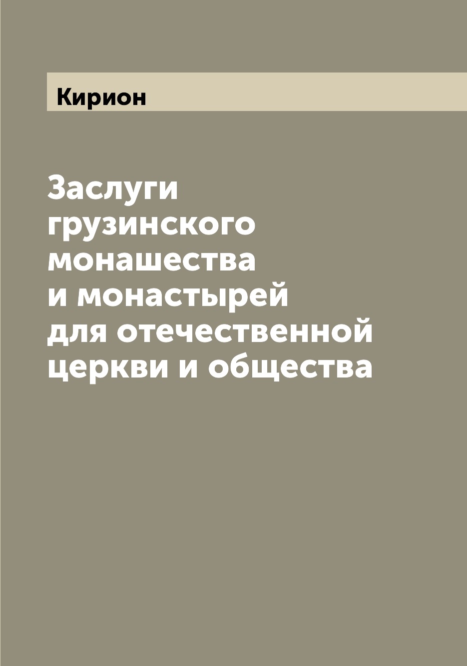 

Заслуги грузинского монашества и монастырей для отечественной церкви и общества