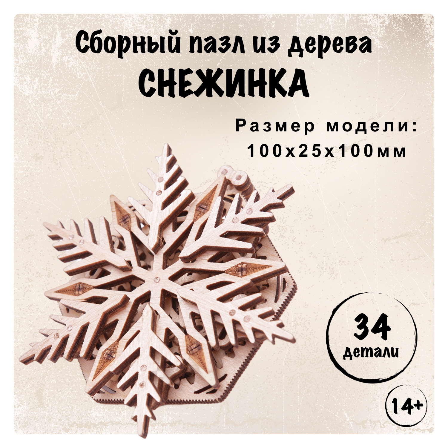 Конструктор Wood Trick Вудик Снежинка 1234-W16 449₽