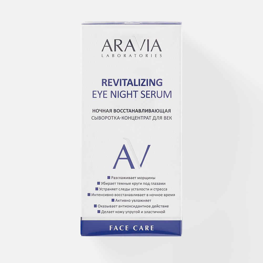 Сыворотка для век ARAVIA LABORATORIES Revitalizing Eye Night Serum ночная, 30 мл hello beauty сыворотка от мешков под глазами комплекс пептидов 50 0