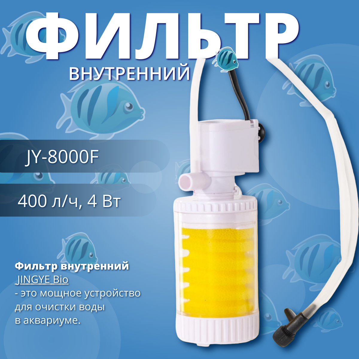 Фильтр внутренний Jingye 400 л/ч 4 Вт