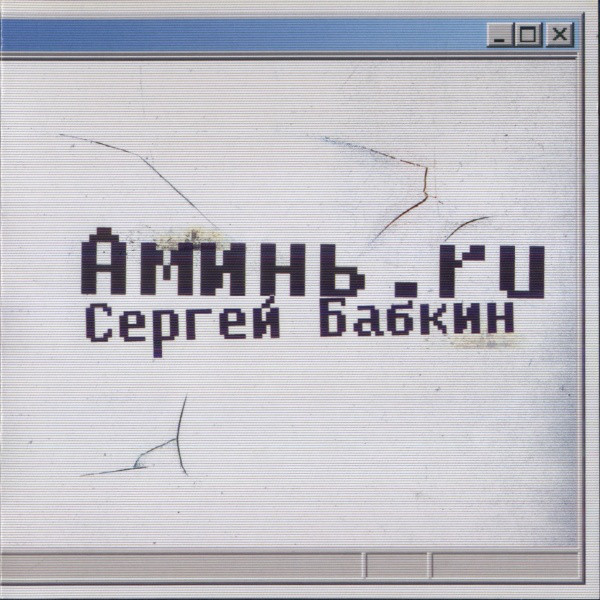 

БАБКИН СЕРГЕЙ: Аминь.ru (1 CD)