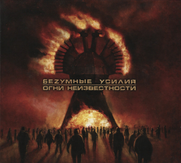 

Bezumnye Usiliya. Ogni Neizvnstnosti [Беzумные Усилия. Огни Неизвнстности] (1 CD)