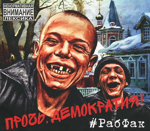 Рабфак: Прочь, Демократия! (подарочный) (1 CD)