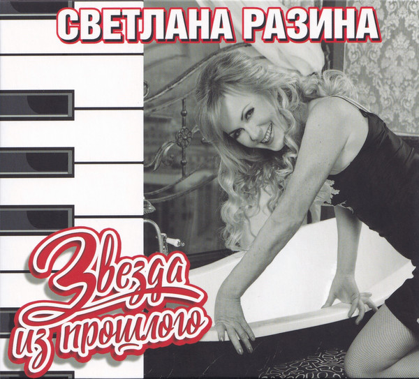 

Разина Светлана - Звезда из прошлого (1 CD)