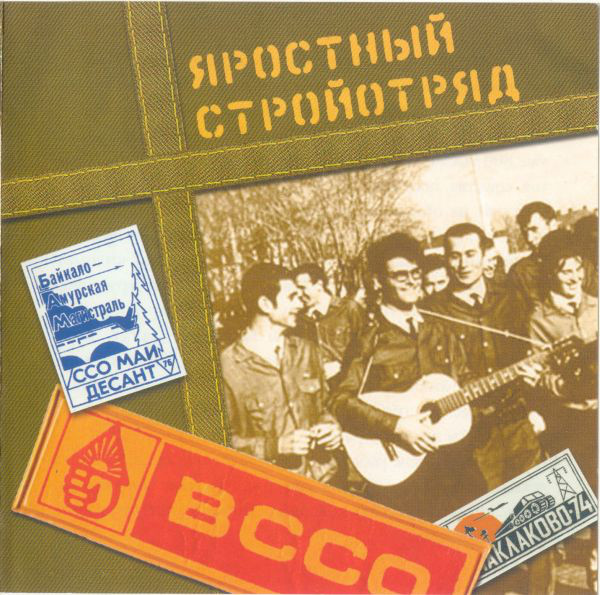 

Сборник."Яростный стройотряд" (1 CD)