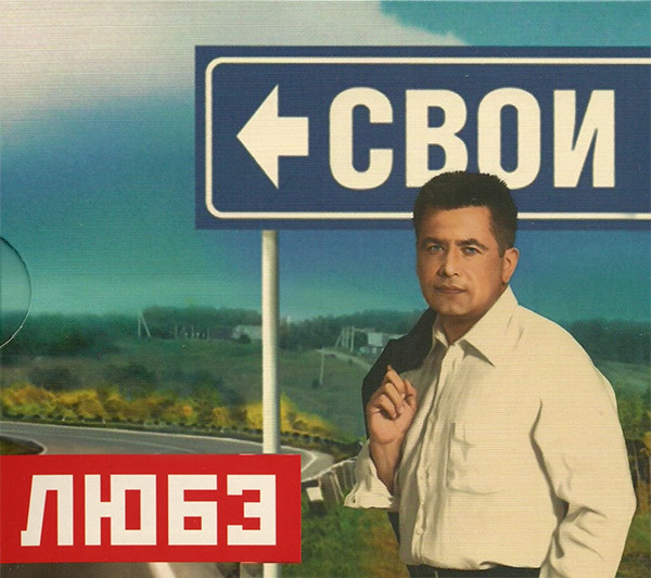 

Любэ - Свои (1 CD)