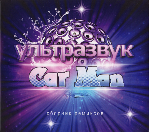 

Car Man (Кар-Мэн): Ультразвук (Digipack) (1 CD)